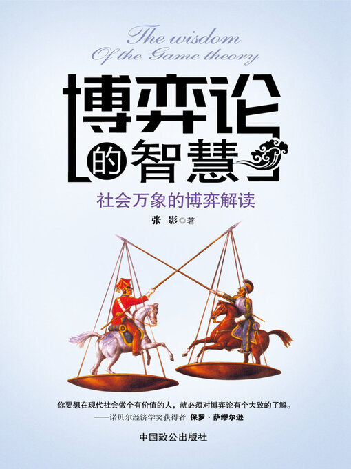 Title details for 博弈论的智慧 by 张影 - Available